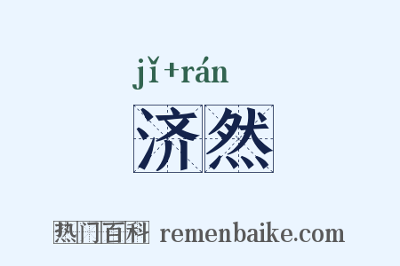 济然是什么意思的图片